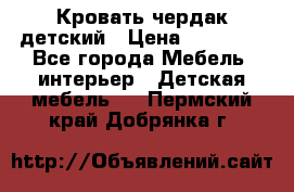 Кровать чердак детский › Цена ­ 10 000 - Все города Мебель, интерьер » Детская мебель   . Пермский край,Добрянка г.